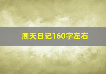 周天日记160字左右