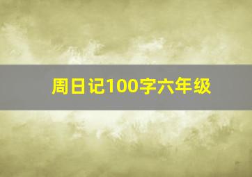 周日记100字六年级