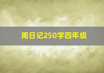 周日记250字四年级