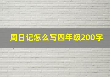 周日记怎么写四年级200字