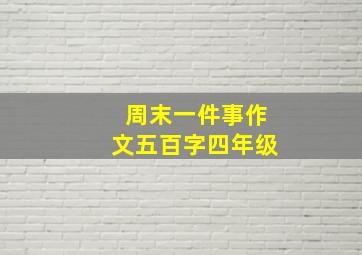 周末一件事作文五百字四年级