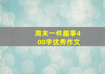 周末一件趣事400字优秀作文