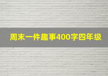 周末一件趣事400字四年级