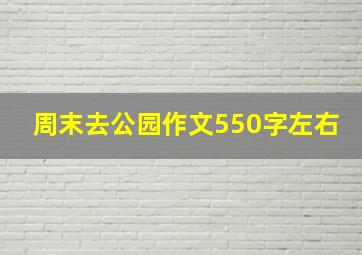 周末去公园作文550字左右