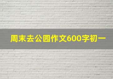 周末去公园作文600字初一