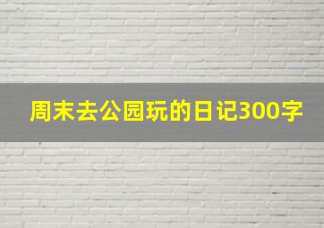 周末去公园玩的日记300字