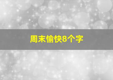 周末愉快8个字