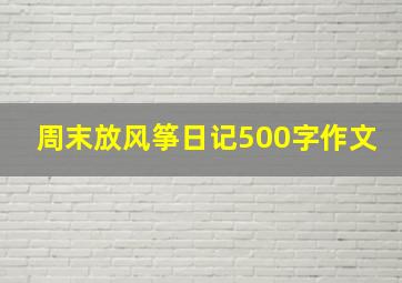 周末放风筝日记500字作文