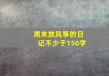 周末放风筝的日记不少于150字