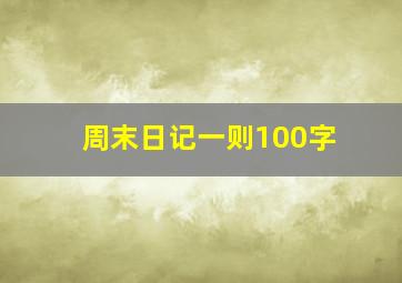 周末日记一则100字