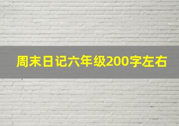 周末日记六年级200字左右