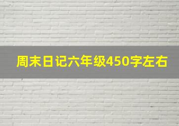 周末日记六年级450字左右