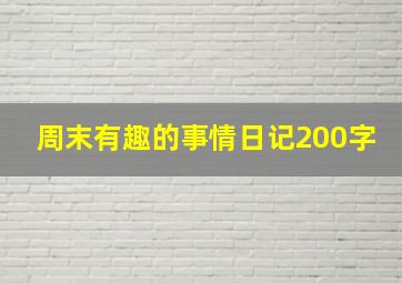 周末有趣的事情日记200字