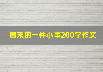 周末的一件小事200字作文