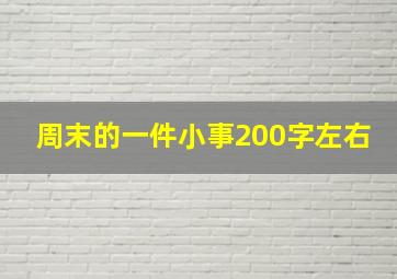 周末的一件小事200字左右