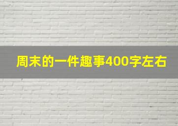 周末的一件趣事400字左右