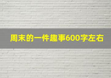 周末的一件趣事600字左右