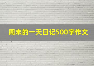 周末的一天日记500字作文