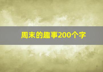 周末的趣事200个字