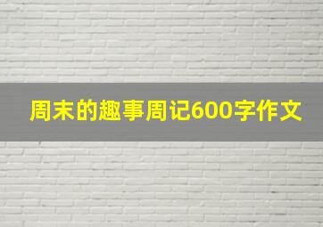 周末的趣事周记600字作文