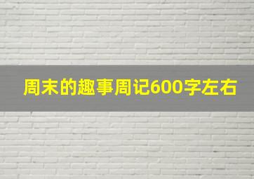 周末的趣事周记600字左右