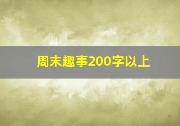 周末趣事200字以上