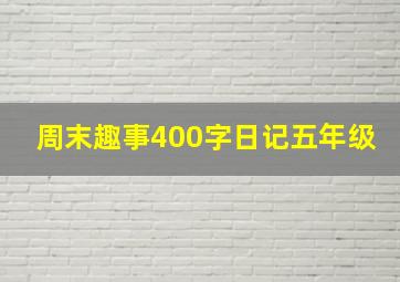 周末趣事400字日记五年级