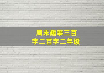 周末趣事三百字二百字二年级