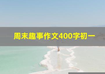 周末趣事作文400字初一