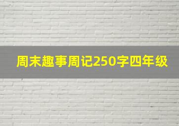 周末趣事周记250字四年级