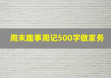 周末趣事周记500字做家务