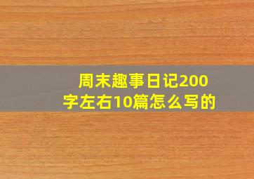 周末趣事日记200字左右10篇怎么写的