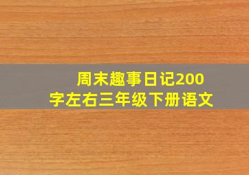 周末趣事日记200字左右三年级下册语文