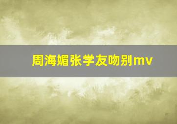 周海媚张学友吻别mv