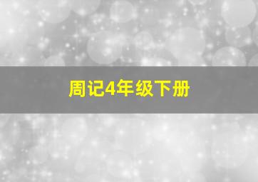 周记4年级下册