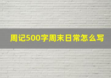 周记500字周末日常怎么写