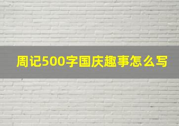 周记500字国庆趣事怎么写