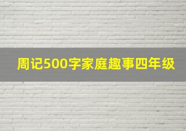 周记500字家庭趣事四年级