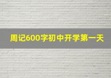 周记600字初中开学第一天