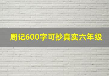 周记600字可抄真实六年级