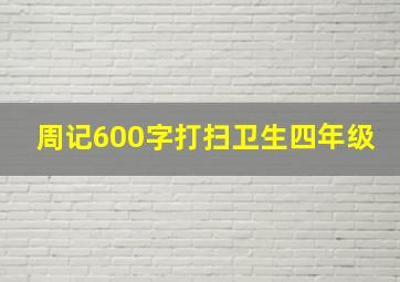 周记600字打扫卫生四年级