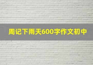 周记下雨天600字作文初中