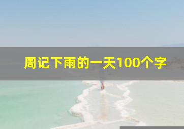 周记下雨的一天100个字