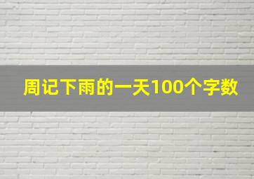 周记下雨的一天100个字数