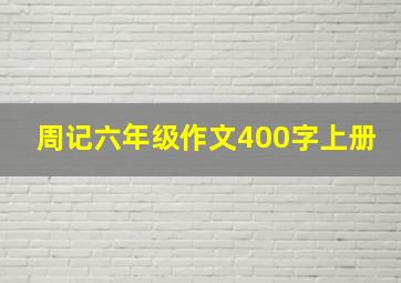 周记六年级作文400字上册