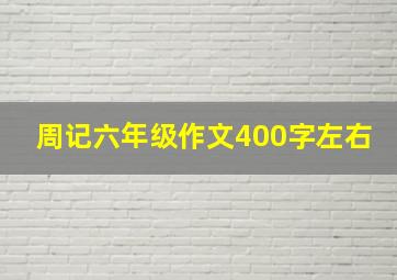 周记六年级作文400字左右