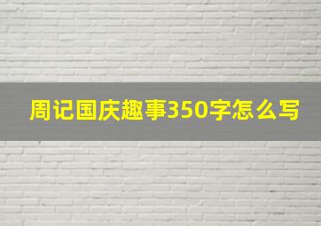 周记国庆趣事350字怎么写