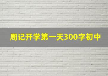 周记开学第一天300字初中