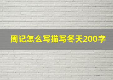 周记怎么写描写冬天200字