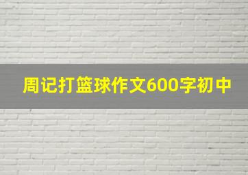 周记打篮球作文600字初中